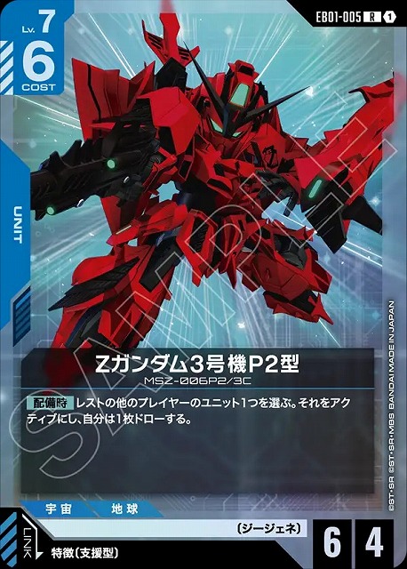 Zガンダム3号機P2型 【EB01-005R】